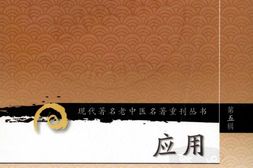 应用验方-黄竹斋编 PDF电子版下载