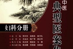 当代名老中医典型医案集妇科分册-孙光荣，鲁兆麟，雷磊主编 PDF电子版下载