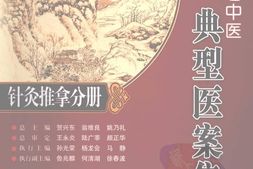 当代名老中医典型案集·针灸推拿分册-贺兴东，翁维良，姚乃礼主编 PDF电子版下载