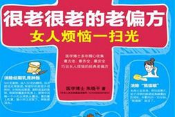 很老很老的老偏方，女人烦恼一扫光-朱晓平 PDF电子版下载