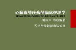 心脑血管疾病的临床护理学-刘凤声 PDF电子版下载