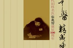 情怀中医精诚妇科：纪念一代妇科名医张兆智诞辰100周年-张丹山 PDF电子版下载
