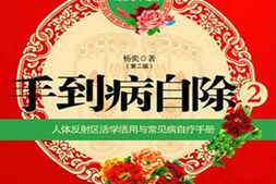 手到病自除2__圣手医师_杨奕的家庭保健处方-杨奕 PDF电子版下载