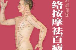 手到病自除_经络按摩祛百病(书立方·养生馆2)-《书立方.养生馆》编委会 PDF电子版下载