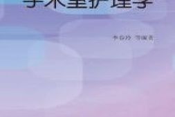 手术室护理学-李春玲 PDF电子版下载