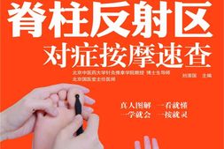 手耳足脊柱反射区对症按摩速查-刘清国 PDF电子版下载