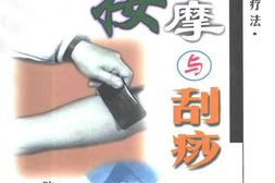 手足按摩与刮痧 PDF电子版下载