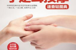 手足耳按摩速查轻图典(生活轻图典系列)-陈飞松&郑书敏 PDF电子版下载