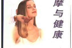 按摩与健康 PDF电子版下载