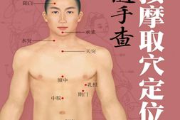 按摩取穴定位随手查(书立方·养生馆2)-《书立方.养生馆》编委会 PDF电子版下载
