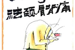 按摩祛颈肩背痛-方翔主编 PDF电子版下载