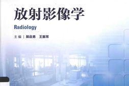 放射影像学-郭启勇，王振常主编 PDF电子版下载