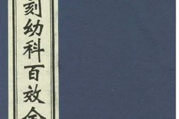 新刻幼科百效全书卷上幼科急救推拿法 PDF电子版下载