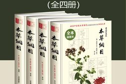 本草纲目(插图本·全本·未删减)(套装共四册)【收药1892种，附有11000多个药方！附《饮食本草养生》！》】-李时珍 PDF电子版下载