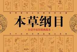 本草纲目(白话手绘彩图典藏本)-李时珍 PDF电子版下载