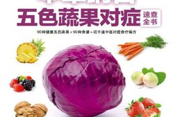 本草纲目五色蔬果对症速查全书(速查超图解系列排毒、养颜、瘦身、美白……一本全收集)-孙树侠&高海波 PDF电子版下载