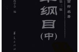 本草纲目新校注本第三版8 PDF电子版下载