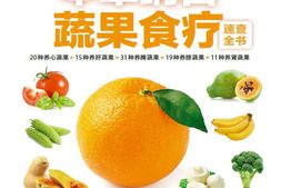 本草纲目蔬果食疗速查全书(速查超图解系列用逛菜市场的钱，治用药医的病)-孙树侠&高海波 PDF电子版下载