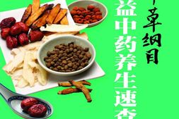 本草纲目补益中药养生速查(书立方·养生馆2)-《书立方.养生馆》编委会 PDF电子版下载