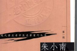 朱小南妇科经验选-朱南孙朱荣达编著 PDF电子版下载