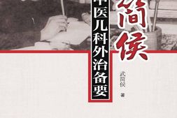 武简侯中医儿科外治备要-武简侯 PDF电子版下载