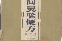 民间灵验便方第三集外治法-黄月庭，杨医亚编 PDF电子版下载