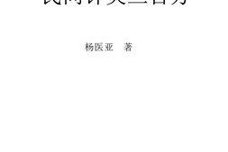 民间针灸三百方-杨医亚 PDF电子版下载