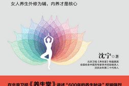 沈氏女科600年：女人会养不会老-沈宁 PDF电子版下载