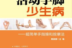 活动手脚少生病：超简单手指操和按摩法(健康·智慧·生活丛书)-秦丽娜 PDF电子版下载