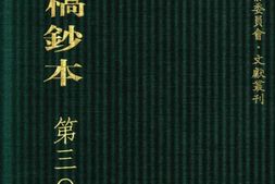 清代稿钞本七编第305册桑兵主编；李昭醇、程焕文、刘洪辉副主编 PDF电子版下载