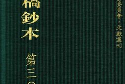 清代稿钞本七编第306册桑兵主编；李昭醇、程焕文、刘洪辉副主编 PDF电子版下载