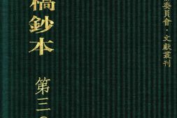 清代稿钞本七编第309册桑兵主编；李昭醇、程焕文、刘洪辉副主编 PDF电子版下载