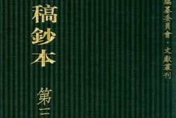清代稿钞本七编第311册桑兵主编；李昭醇、程焕文、刘洪辉副主编 PDF电子版下载