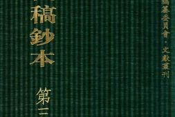 清代稿钞本七编第312册桑兵主编；李昭醇、程焕文、刘洪辉副主编 PDF电子版下载