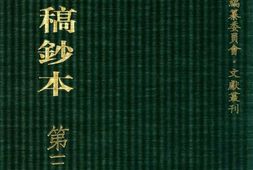 清代稿钞本七编第313册桑兵主编；李昭醇、程焕文、刘洪辉副主编 PDF电子版下载