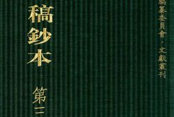 清代稿钞本七编第314册桑兵主编；李昭醇、程焕文、刘洪辉副主编 PDF电子版下载