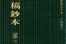 清代稿钞本七编第315册桑兵主编；李昭醇、程焕文、刘洪辉副主编 PDF电子版下载