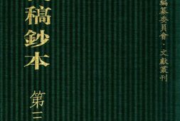 清代稿钞本七编第320册桑兵主编；李昭醇、程焕文、刘洪辉副主编 PDF电子版下载