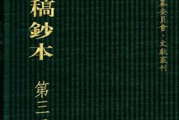 清代稿钞本七编第323册桑兵主编；李昭醇、程焕文、刘洪辉副主编 PDF电子版下载