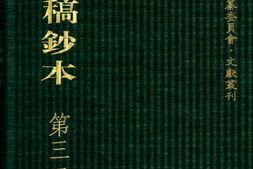 清代稿钞本七编第328册桑兵主编；李昭醇、程焕文、刘洪辉副主编 PDF电子版下载
