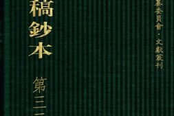 清代稿钞本七编第330册桑兵主编；李昭醇、程焕文、刘洪辉副主编 PDF电子版下载