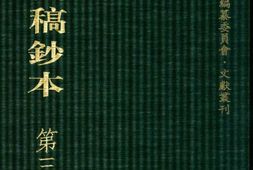 清代稿钞本七编第333册桑兵主编；李昭醇、程焕文、刘洪辉副主编 PDF电子版下载