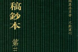 清代稿钞本七编第334册桑兵主编；李昭醇、程焕文、刘洪辉副主编 PDF电子版下载