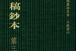 清代稿钞本七编第340册桑兵主编；李昭醇、程焕文、刘洪辉副主编 PDF电子版下载