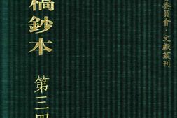 清代稿钞本七编第341册桑兵主编；李昭醇、程焕文、刘洪辉副主编 PDF电子版下载