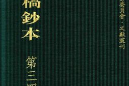 清代稿钞本七编第343册桑兵主编；李昭醇、程焕文、刘洪辉副主编 PDF电子版下载
