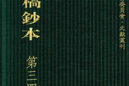 清代稿钞本七编第345册桑兵主编；李昭醇、程焕文、刘洪辉副主编 PDF电子版下载