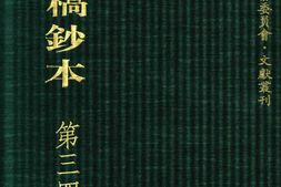 清代稿钞本七编第347册桑兵主编；李昭醇、程焕文、刘洪辉副主编 PDF电子版下载