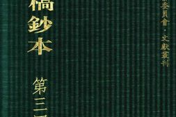 清代稿钞本七编第348册桑兵主编；李昭醇、程焕文、刘洪辉副主编 PDF电子版下载