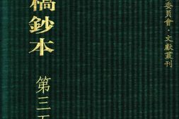 清代稿钞本七编第350册桑兵主编；李昭醇、程焕文、刘洪辉副主编 PDF电子版下载